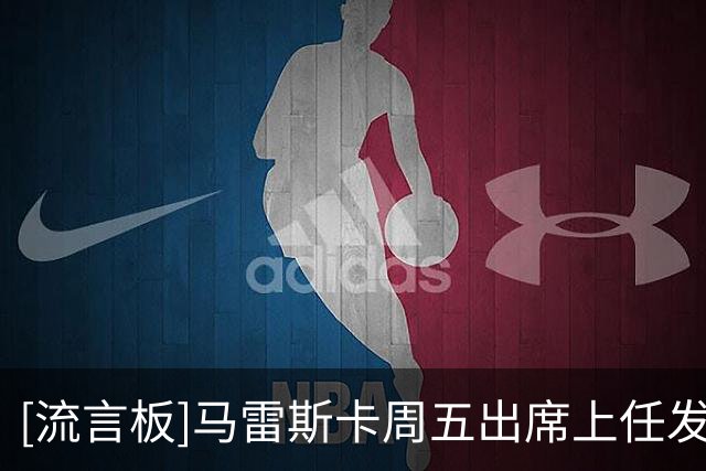 [流言板]马雷斯卡周五出席上任发布会，之后带队前往香港踢季前赛